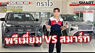 Toyota Hilux Travo ทราโว่ เกรดพรีเมี่ยม VS สมาร์ท จัดรุ่นไหน