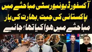 Pakistan achieve remarkable triumph at the Oxford debate - Experts' Analysis