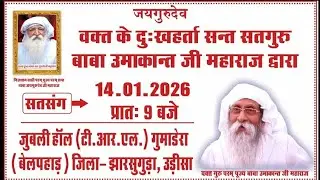 14/01/2026 बाबा उमाकांत जी महाराज जी के विशेष संदेश एवं सत्संग वचन |Jai Guru Dev Satsang #jaigurudev
