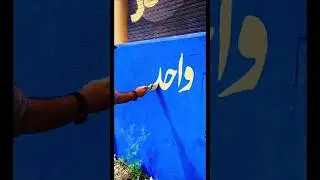 Wall chalking by painter Ameen Ullah #calligraphy #follower #WallChalking #urdukhatati #Arabic
