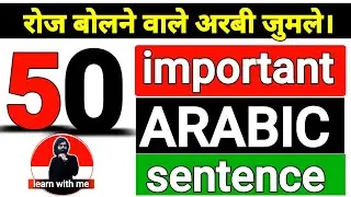 important Arabic sentence daily life useful, सबसे ज्यादा बोलने वाले अरबी वाक्य | Common Arabic Hindi