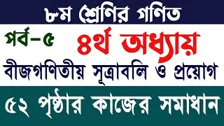 ৮ম শ্রেণির গণিত ৫২ পৃষ্ঠার কাজ সমাধান | বীজগণিতীয় সূত্রাবলী ও প্রয়োগ | Class 8 Math Page 52 Solution