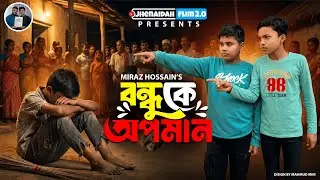 বন্ধুকে অপমান | Islamic Natok | Bangla Natok 2025 | Jhenaidahfilm3.0