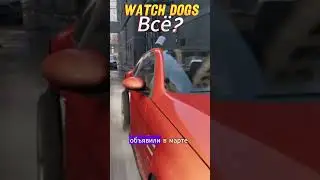 Watch Dogs всё? #games #gamenews #ubisoft #watchdogs #news