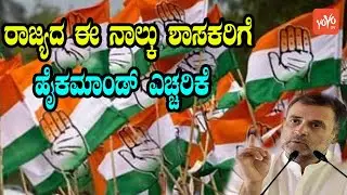 Congress High Command Has Warned These 4 MLAs of the State | Karnataka Politics | YOYO Kannada News