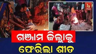 ପୁଣି ଗଞ୍ଜାମ ଜିଲ୍ଲାକୁ ଫେରିଲା ଶୀତ ; ଆସିକା ଧରାକୋଟ ଅଂଚଳରେ ପ୍ରବଳ ଶୀତ
