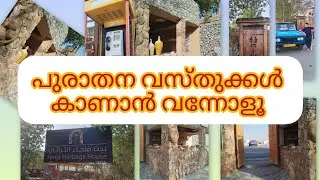  #video #old is gold# Fanja Heritage house oman#പുരാതന വസ്തുക്കൾ കാണാം 