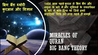 Science vs Quran | Big Bang Theory From Quran (Hindi) | Trueinfovid