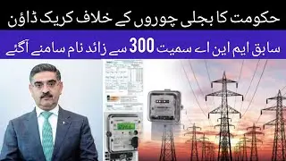 Crackdown against electricity thieves | Worldwide News |News World