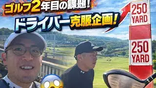 日向ﾅｯﾁｬﾝﾈﾙ が年末年始ドライバー克服の練習ライブ配信中！　一限目　#golf #ゴルフ