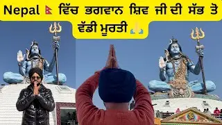 Pumdikot Shiv Ji Statue Nepal 🇳🇵 | Pokhara Ka Sabse Bada Shiv Mandir | Nepal Travel Vlog