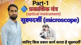 सूक्ष्मदर्शी! Microscope-class-12 chapter-9 #physics #NCERT#Education#class12#Bsc