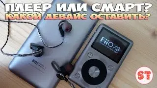 Плеер или смартфон? Какой девайс оставить? (Meizu MX4 Pro vs FiiO X3 II)