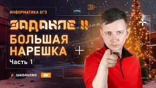 Задание 11. Большая нарешка. Часть 1. ЕГЭ по информатике 2025