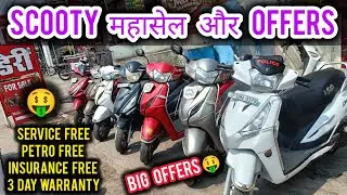 25 हज़ार से शुरू | पहली सर्विस फ्री / Insurance ,Petrol Free🔥| Second Hand Scooty Lucknow | Activa