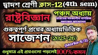 CLASS 12 POLITICAL SCIENCE 4TH SEMESTER 5TH CHAPTER SUGGESTION 2026||MARKS-4 AND 2