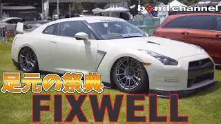 【rotiform JAPAN】全国から足元自慢が大集合！FIXWELLに行ったら凄い車だらけだった！【イベントレポート】
