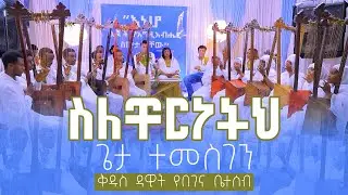 🟢ስለቸርነትህ ጌታ ተመስገን🟢  የሕብረት የበገና  ዝማሬ🟢በቅዱስ ዳዊት የበገና ቤተሰብ