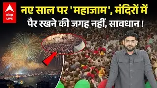 New Year पर भारी भीड़, Vrindavan से लेकर Varanasi तक लोगों का हुजूम लोगों से घर में रहने की अपील !