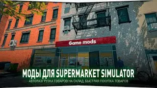 МОДЫ ДЛЯ Supermarket Simulator • АВТОРАЗГРУЗКА, БЫСТРАЯ ПОКУПКА ТОВАРОВ - МОД