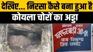 देखिए... निरसा कैसे बना हुआ है कोयला चोरों का अड्डा | Illegal Coal Mining