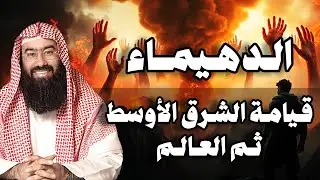 نبيل العوضي | نهاية العرب هذا ما أخبر به النبي | وظهور الفتنة الكبرى فتنة الدهيماء