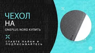 Чехол на oneplus nord купить
