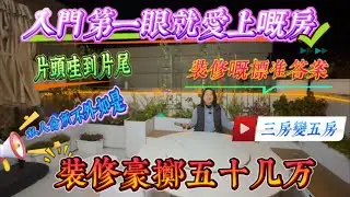 裝修豪擲50幾萬 入門第一眼就愛上｜片頭哇塞到片尾嘅房｜惠州十里銀灘一期水藍天｜私人會所式享受型住宅｜ #home #房地产 #房地產 #十里銀灘