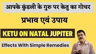 Transit Ketu On Natal Jupiter,क्या होता है जब केतु गोचर मे आपके गुरु के ऊपर आते हैँ ,Remedies
