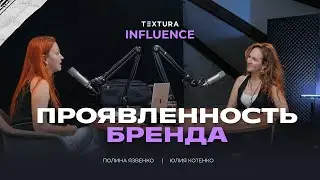 ПРОЯВЛЕННОСТЬ БРЕНДА | Юлия Котенко | TEXTURA
