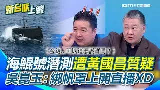 吳崑玉怒轟黃國昌又胡說八道！只為取信於小草...質疑、唱衰海鯤號？氣炸提1建議 直接把黃國昌「綁在帆罩開直播」林金結可以這麼誠實嗎？用工程專業打臉藍白立委？｜【新台派上線】三立新聞網 SETN.com