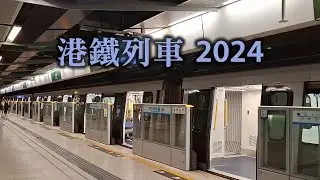 港鐵列車 2024