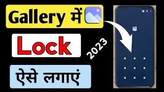Gallery Me Lock Kaise Daale  | Gallery Lock Kaise Kare | Gallery Me Lock Kaise Lagate Hai