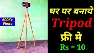How to make Tripod at Home for smartphone | Hindi | घर पर Tripod बनाना सीखे फ्री मै
