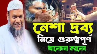 নেশাদার দ্রব্য নিয়ে গুরুত্বপূর্ণ আলোচনা করলেন Abdur Razzak Bin Yusuf New Waz 25, Vairal Bokta 24
