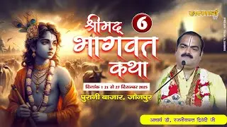 LIVE🔴DAY- 06 II SHRI MAD BHAGWAT KATHA // RAJNIKANT JI MAHARAJ/  PURANI BAZAR , JAUNPUR