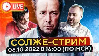 Солже-Стрим!
