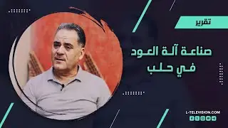 صناعة آلة العود في حلب