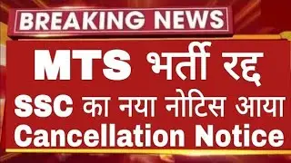 SSC MTS भर्ती रद्द 2025/SSC का नया नोटिस आया/ SSC Cancellation Notice Out &lrm;⁨&lrm;⁨@guruacademy6060