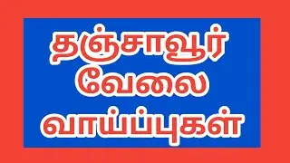 Job opportunities in Thanjavur district|Thanjavur jobs|new job|today job|jobs|job|@tnpjobs