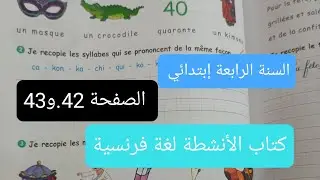 حل الصفحة 42و43 من كتاب الأنشطة في مادة اللغة الفرنسية ✅ للسنة الرابعة إبتدائي ✅
