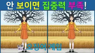 [다른 그림찾기/치매예방] 📽️오징어게임 : 드라마 명장면 속에 숨은 3곳 찾기【 find difference / 두뇌운동 / 두뇌 훈련 / 눈썰미 집중력 강화 퀴즈 / #19】