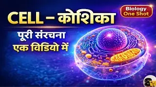 कोशिका (Cell) की सम्पूर्ण संरचना | Prokaryotic & Eukaryotic | Biology in Hindi