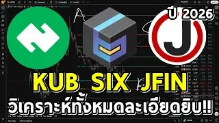 KUB JFIN SIX ปี2026 ขาขึ้นใกล้มาแล้ว!! วิเคราะห์อิเลียตเวฟเหรียญไทย และแนวคิดที่ต้องรู้ไว้!!