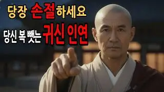 부모 형제라도 '이런 특징' 보이면 당장 인연 끊으십시오. 당신 뒤에서 복줄 갉아먹는 소름 돋는 인연들