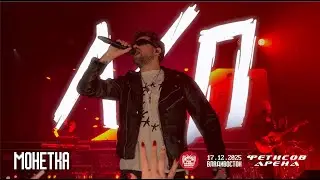 ЛСП - Монетка (Live &bull; Владивосток &bull; 17.12.2025)
