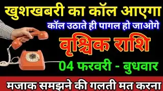 वृश्चिक राशि 01 फरवरी 2026 खुशखबरी का कॉल आएगा कॉल उठाते ही पागल हो जाओगे/Vrishchik Rashi 