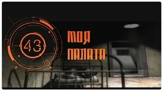 Моя палата. (Альтернатива 1.3.1) #42 Концовка: Палата