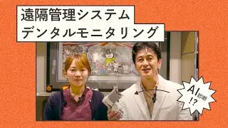 矯正治療の遠隔管理；デンタルモニタリング　 オーラルパワーの学校 / イースマイル国際矯正歯科