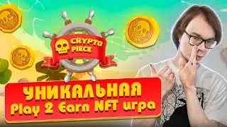 Crypto Piece уникальная Play 2 Earn NFT игра